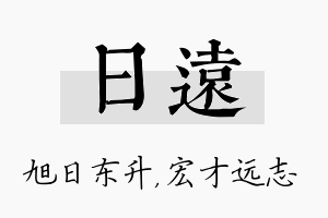 日远名字的寓意及含义