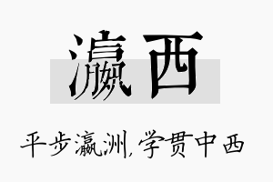 瀛西名字的寓意及含义