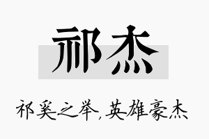 祁杰名字的寓意及含义