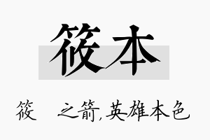 筱本名字的寓意及含义