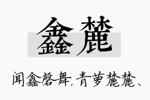 鑫麓名字的寓意及含义