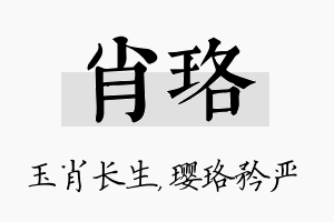 肖珞名字的寓意及含义