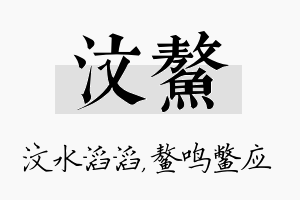 汶鳌名字的寓意及含义