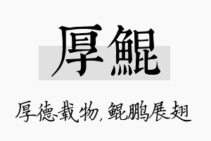 厚鲲名字的寓意及含义