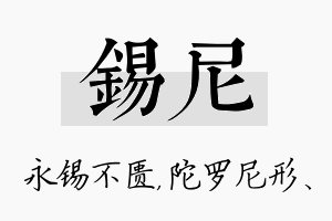 锡尼名字的寓意及含义