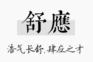 舒应名字的寓意及含义