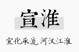 宣淮名字的寓意及含义