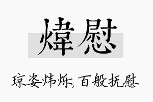 炜慰名字的寓意及含义