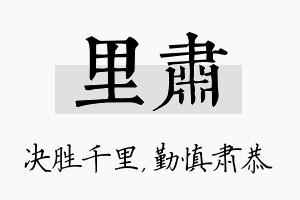 里肃名字的寓意及含义