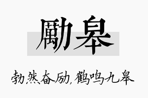 励皋名字的寓意及含义