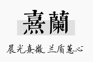 熹兰名字的寓意及含义