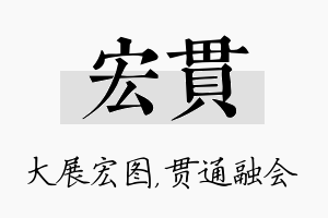 宏贯名字的寓意及含义