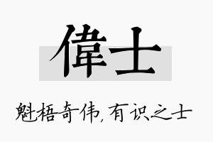 伟士名字的寓意及含义