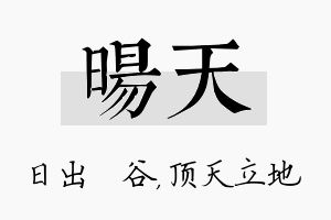 旸天名字的寓意及含义