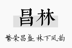 昌林名字的寓意及含义