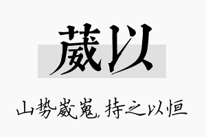 葳以名字的寓意及含义