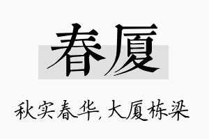 春厦名字的寓意及含义