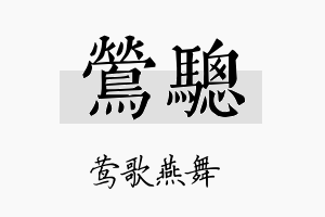 莺骢名字的寓意及含义