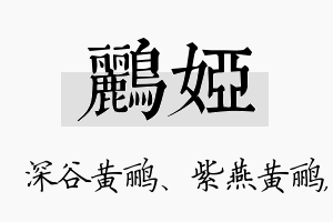 鹂娅名字的寓意及含义