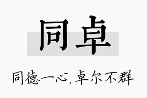 同卓名字的寓意及含义