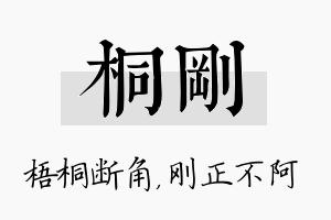 桐刚名字的寓意及含义