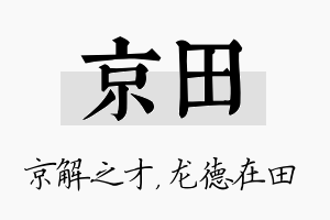 京田名字的寓意及含义