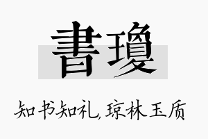 书琼名字的寓意及含义