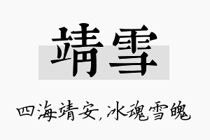 靖雪名字的寓意及含义