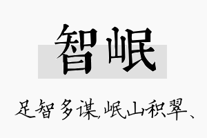 智岷名字的寓意及含义