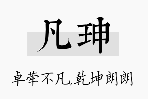 凡珅名字的寓意及含义