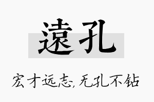 远孔名字的寓意及含义