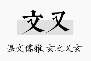 文又名字的寓意及含义