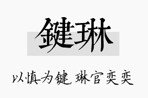 键琳名字的寓意及含义