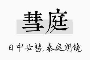 彗庭名字的寓意及含义