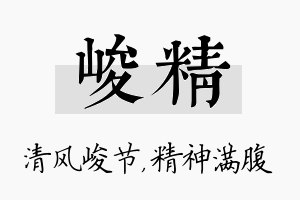 峻精名字的寓意及含义