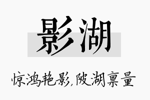 影湖名字的寓意及含义