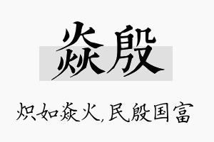 焱殷名字的寓意及含义