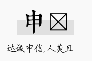 申偲名字的寓意及含义