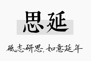 思延名字的寓意及含义