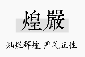 煌严名字的寓意及含义