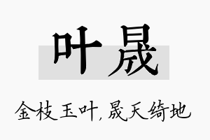 叶晟名字的寓意及含义