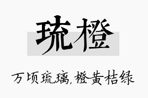 琉橙名字的寓意及含义