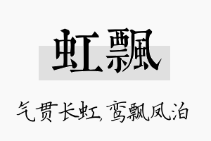 虹飘名字的寓意及含义