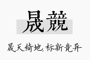 晟竞名字的寓意及含义