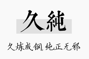 久纯名字的寓意及含义