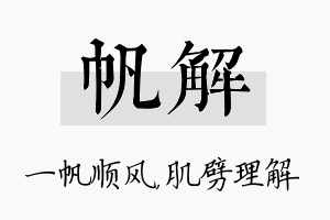 帆解名字的寓意及含义