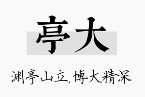 亭大名字的寓意及含义