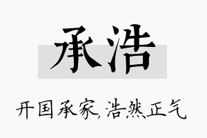 承浩名字的寓意及含义