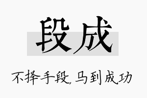 段成名字的寓意及含义