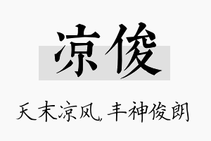 凉俊名字的寓意及含义